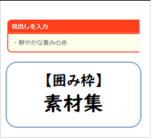 コピペ 見出し付き囲み枠素材集 鮮やか かわいい おしゃれ 暇つぶしranking