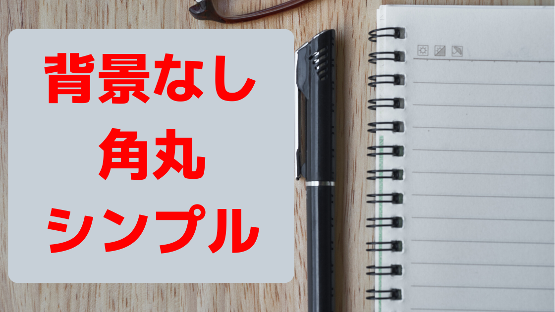 コピペで出来る おしゃれなwordpress囲み枠サンプル集 シンプル 角丸無背景 Tokai車載動画