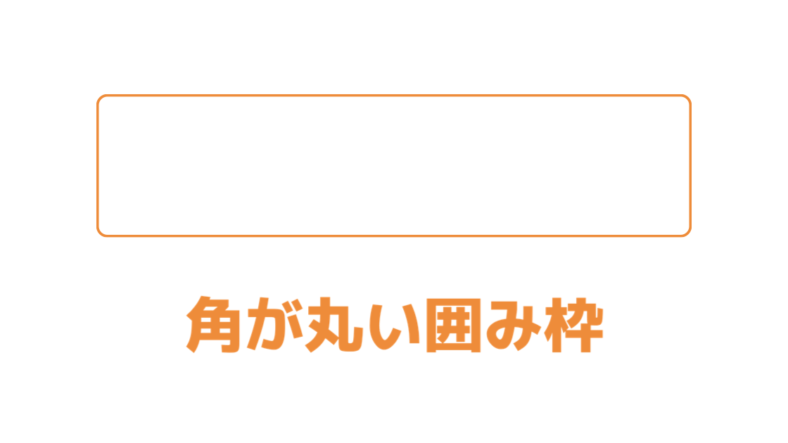 コピペで出来る おしゃれなwordpress囲み枠サンプル集 シンプル 角丸白抜き 暇つぶしranking