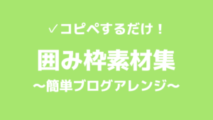 コピペ 囲み枠素材集 シンプル かわいい 暇つぶしranking
