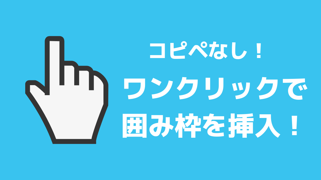 ワードプレス コピペなし ワンクリックで囲み枠を文章に挿入する方法 Tokai車載動画